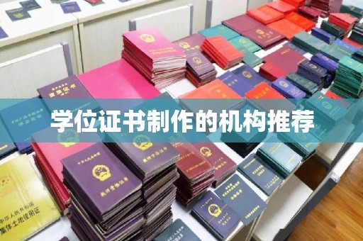 泉州学位证书制作的机构推荐